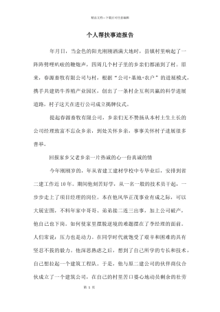 个人帮扶事迹报告