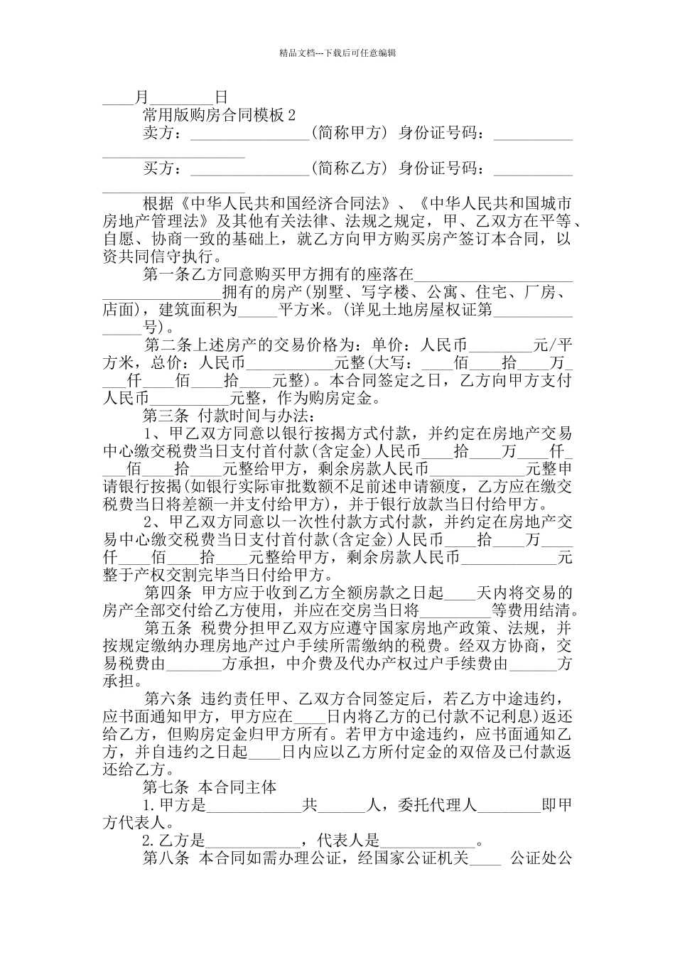 个人常用版购房合同模板_第2页