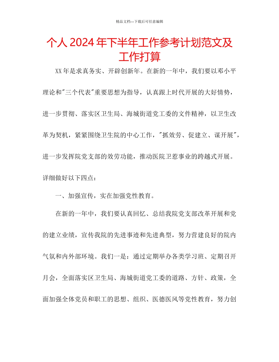 个人年下半年工作参考计划范文及工作打算_第1页