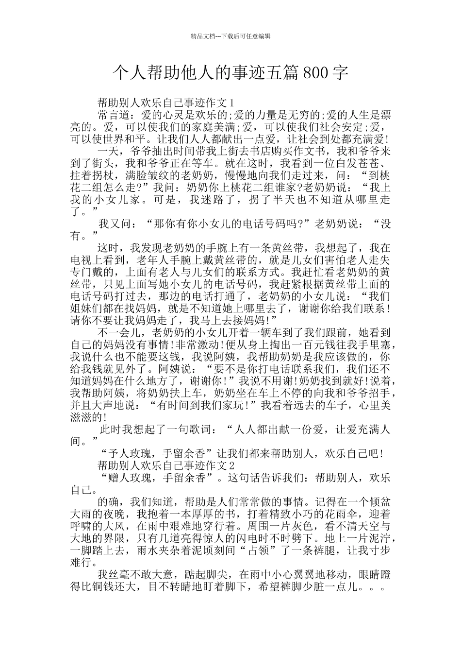 个人帮助他人的事迹五篇800字_第1页