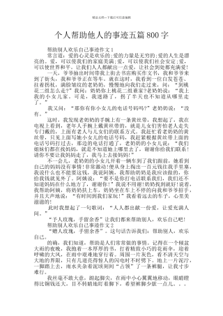 个人帮助他人的事迹五篇800字