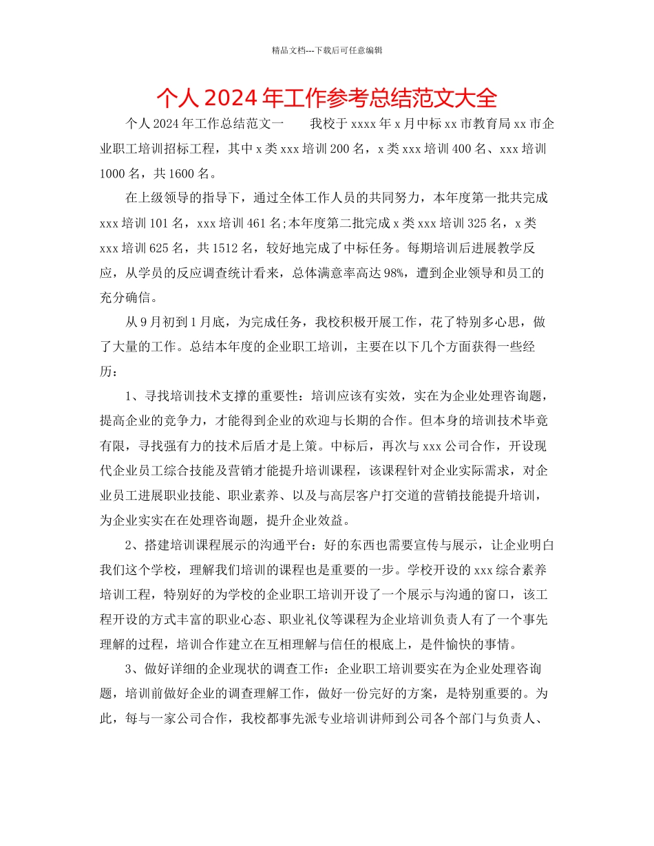个人年工作参考总结范文大全_第1页