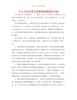 个人年工作参考总结范文大全