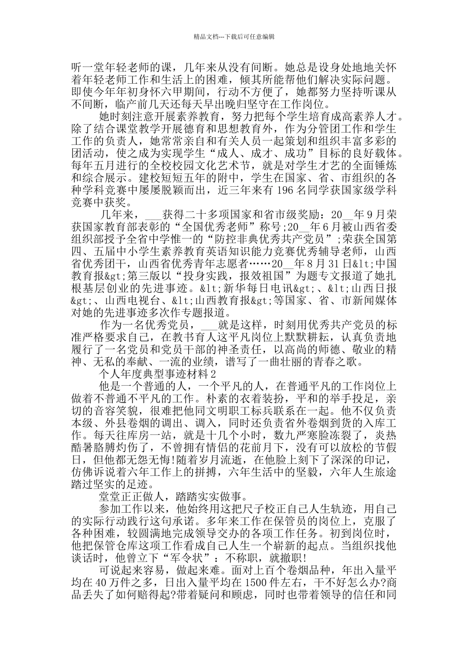 个人年度典型事迹材料_第2页