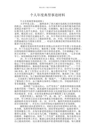 个人年度典型事迹材料