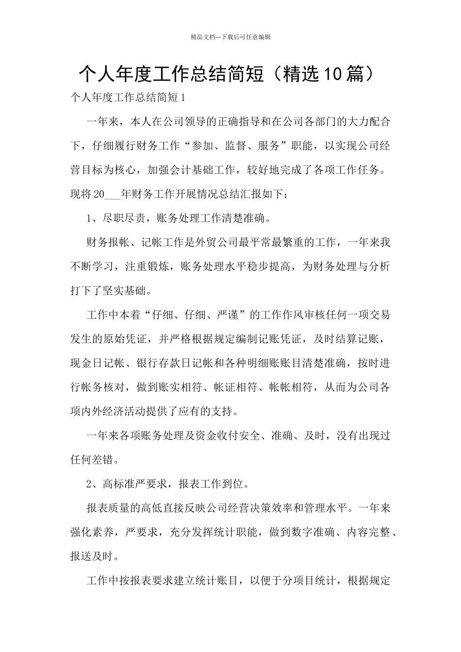 个人年度工作总结简短_第1页