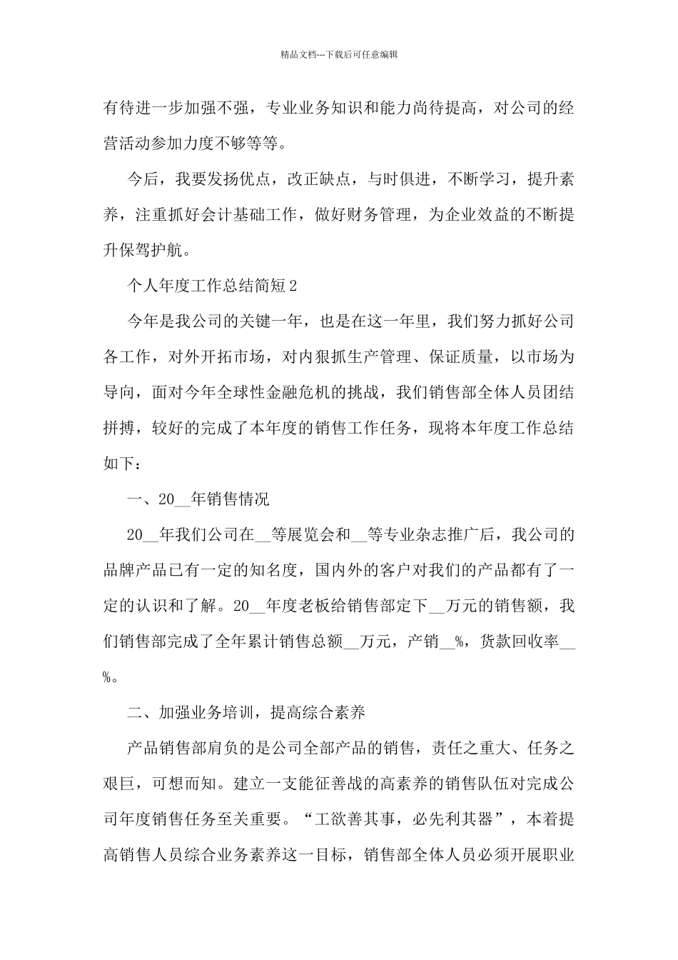 个人年度工作总结简短_第3页