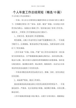 个人年度工作总结简短