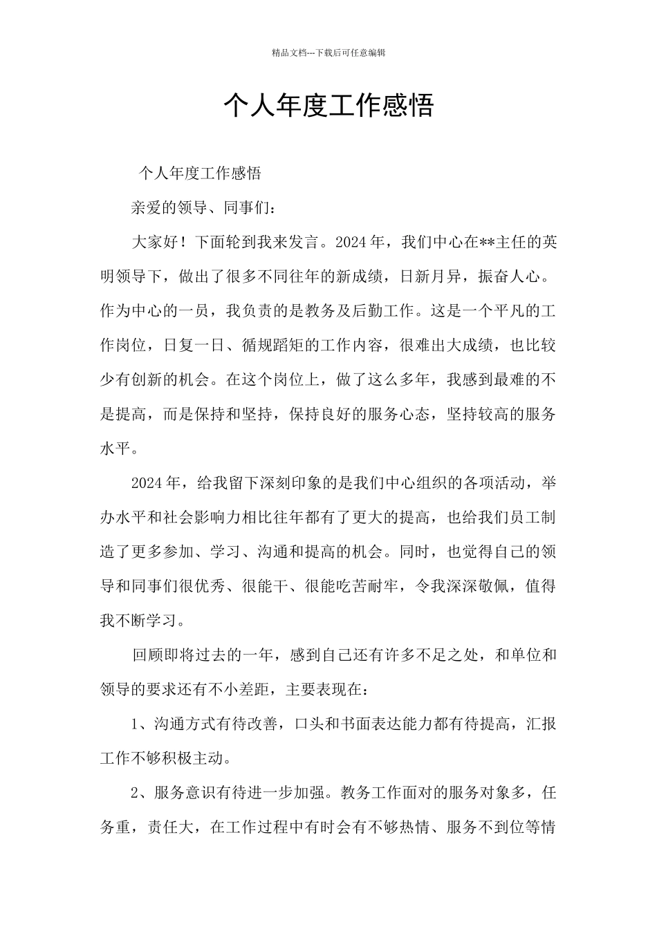 个人年度工作感悟_第1页
