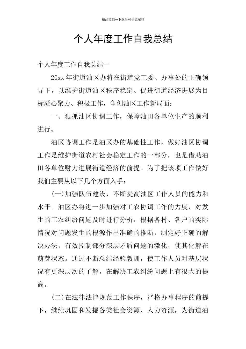 个人年度工作自我总结_第1页