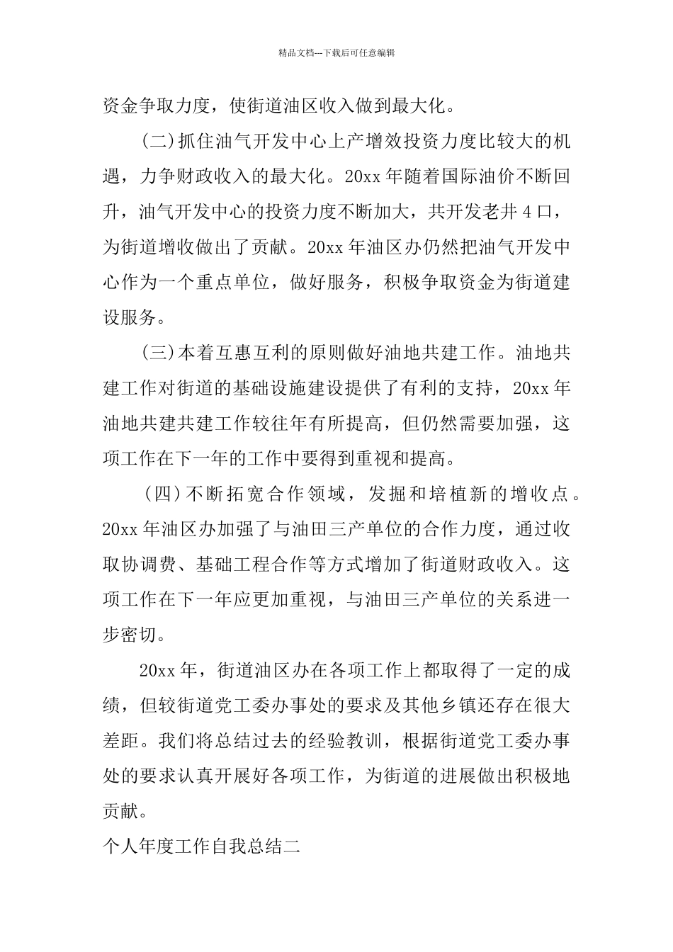 个人年度工作自我总结_第3页