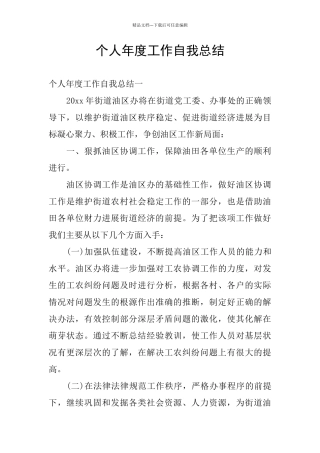 个人年度工作自我总结