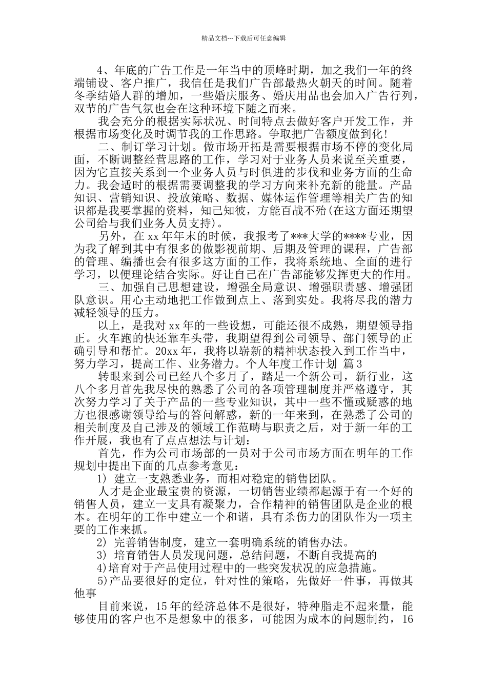 个人年度工作计划十篇_第3页