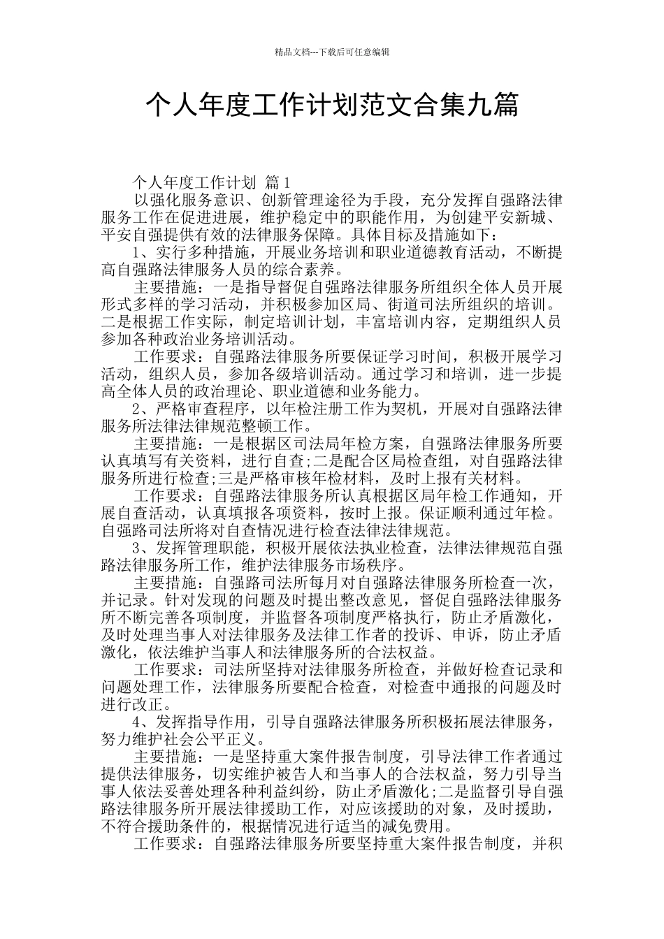 个人年度工作计划范文合集九篇_第1页