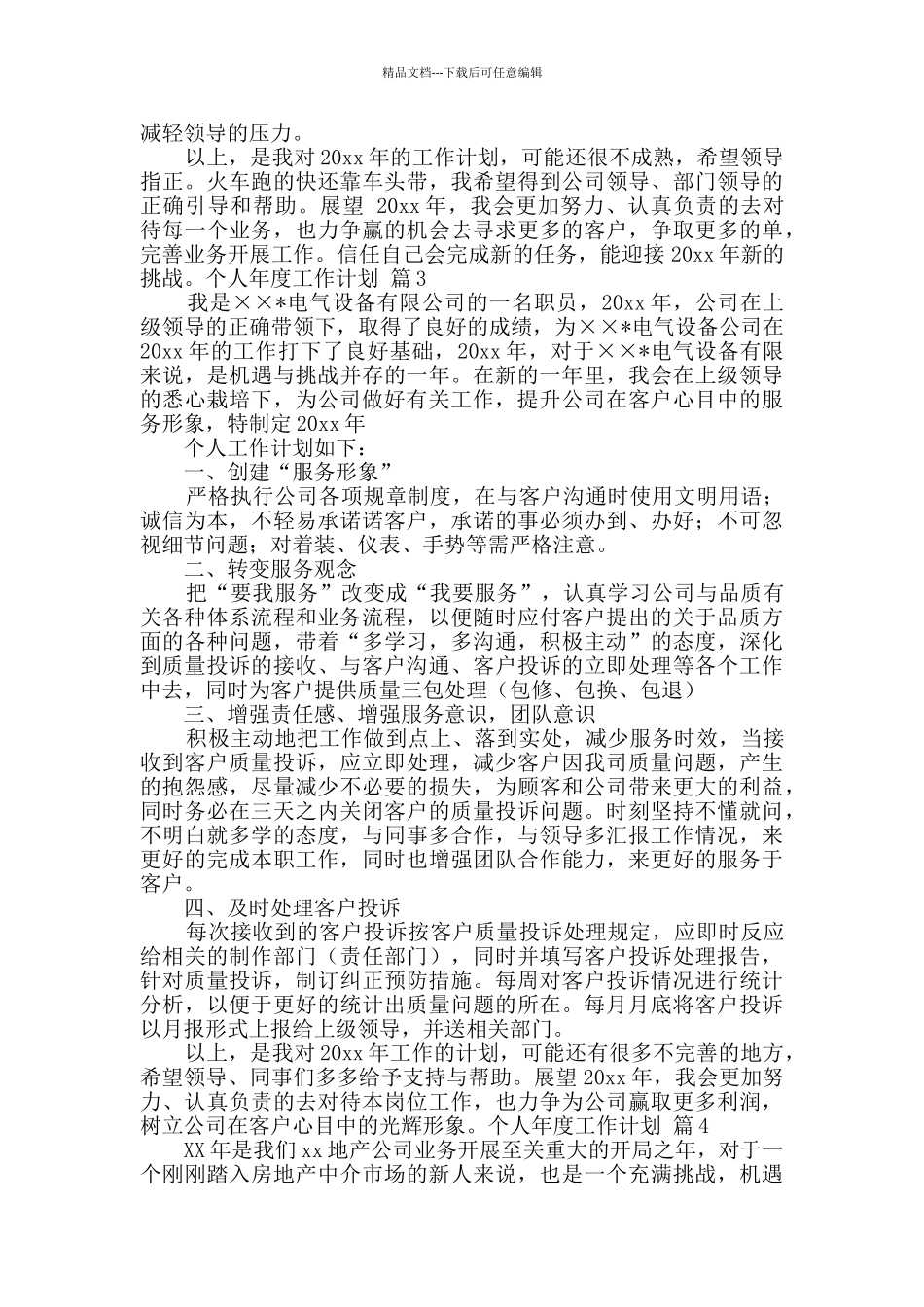 个人年度工作计划范文合集九篇_第3页