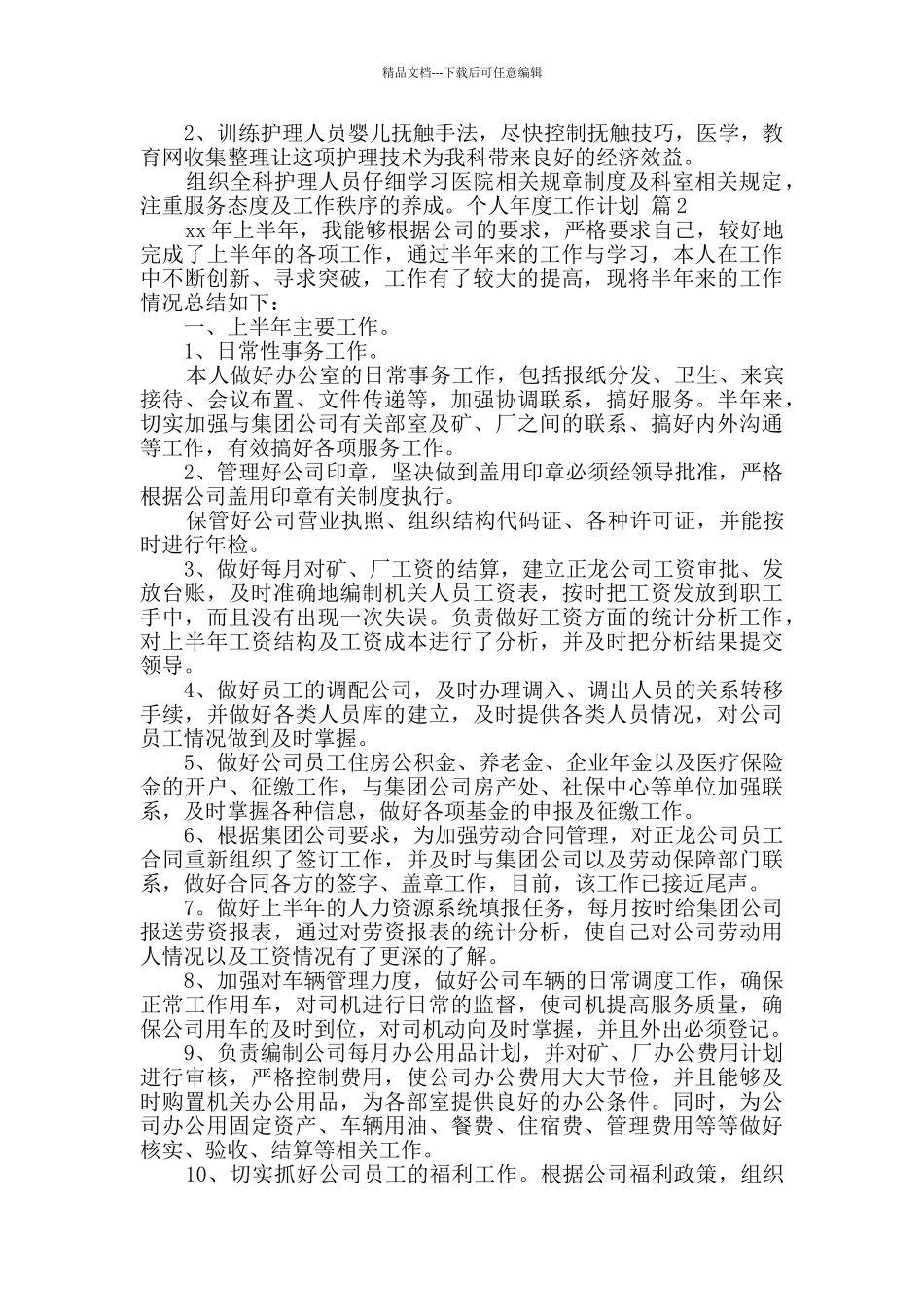 个人年度工作计划模板汇总九篇_第3页