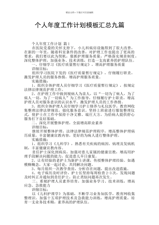 个人年度工作计划模板汇总九篇