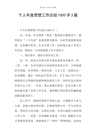 个人年度思想工作总结1000字3篇