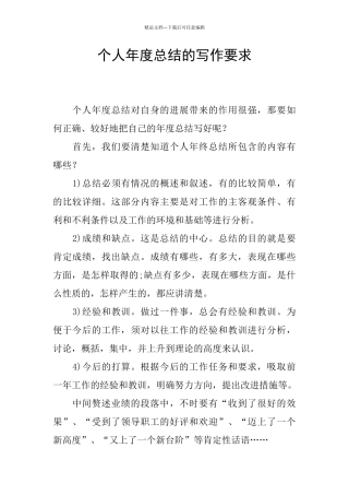 个人年度总结的写作要求