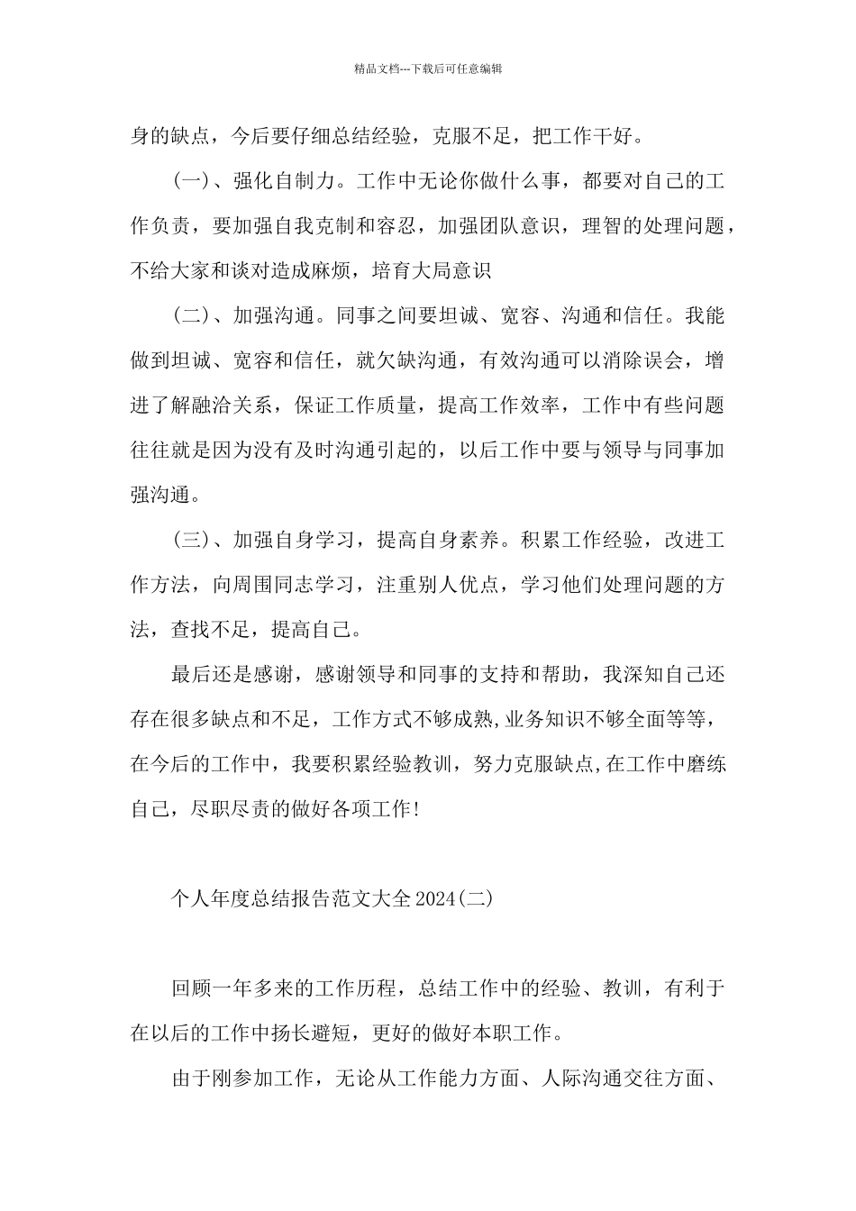 个人年度总结报告范文大全2024_第2页