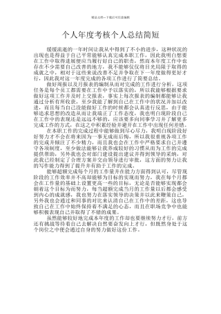 个人年度考核个人总结简短