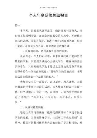 个人年度研修总结报告