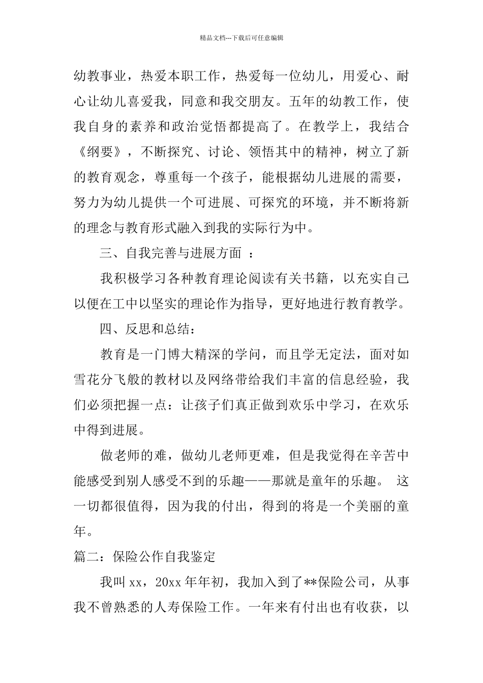 个人年度自我总结范文_第3页