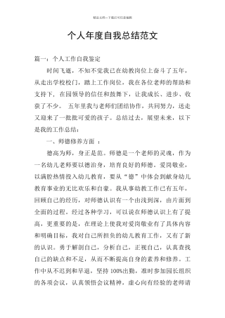 个人年度自我总结范文