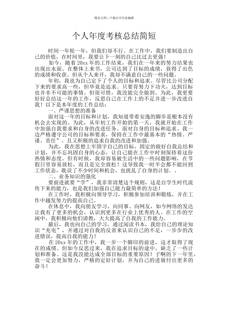 个人年度考核总结简短_第1页