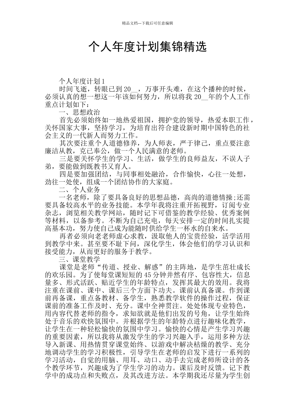 个人年度计划集锦精选_第1页
