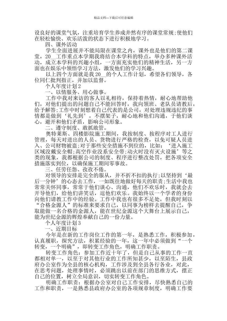 个人年度计划集锦精选_第2页