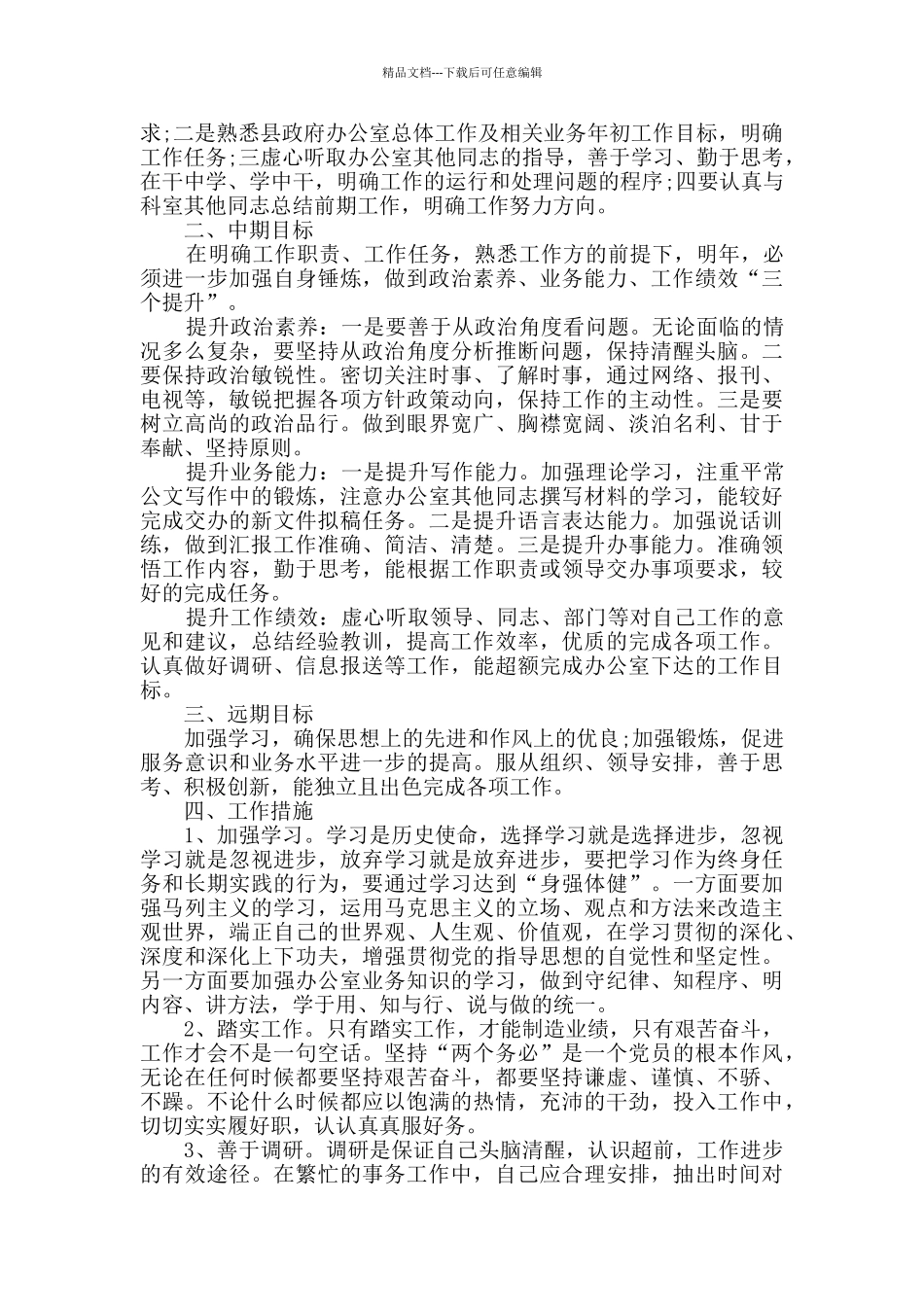 个人年度计划集锦精选_第3页