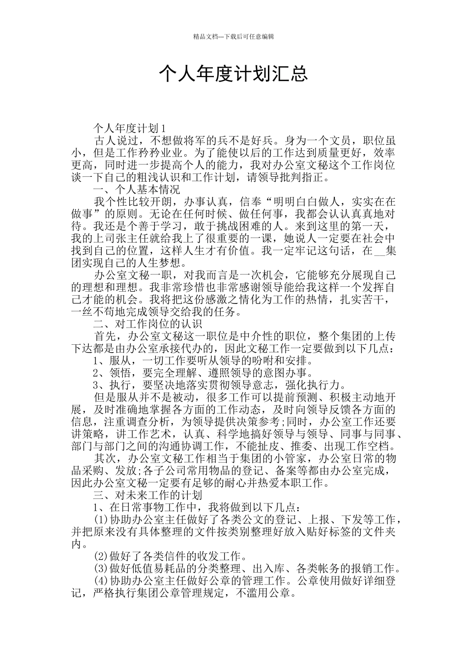 个人年度计划汇总_第1页