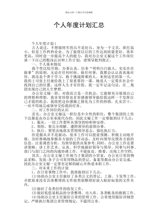 个人年度计划汇总