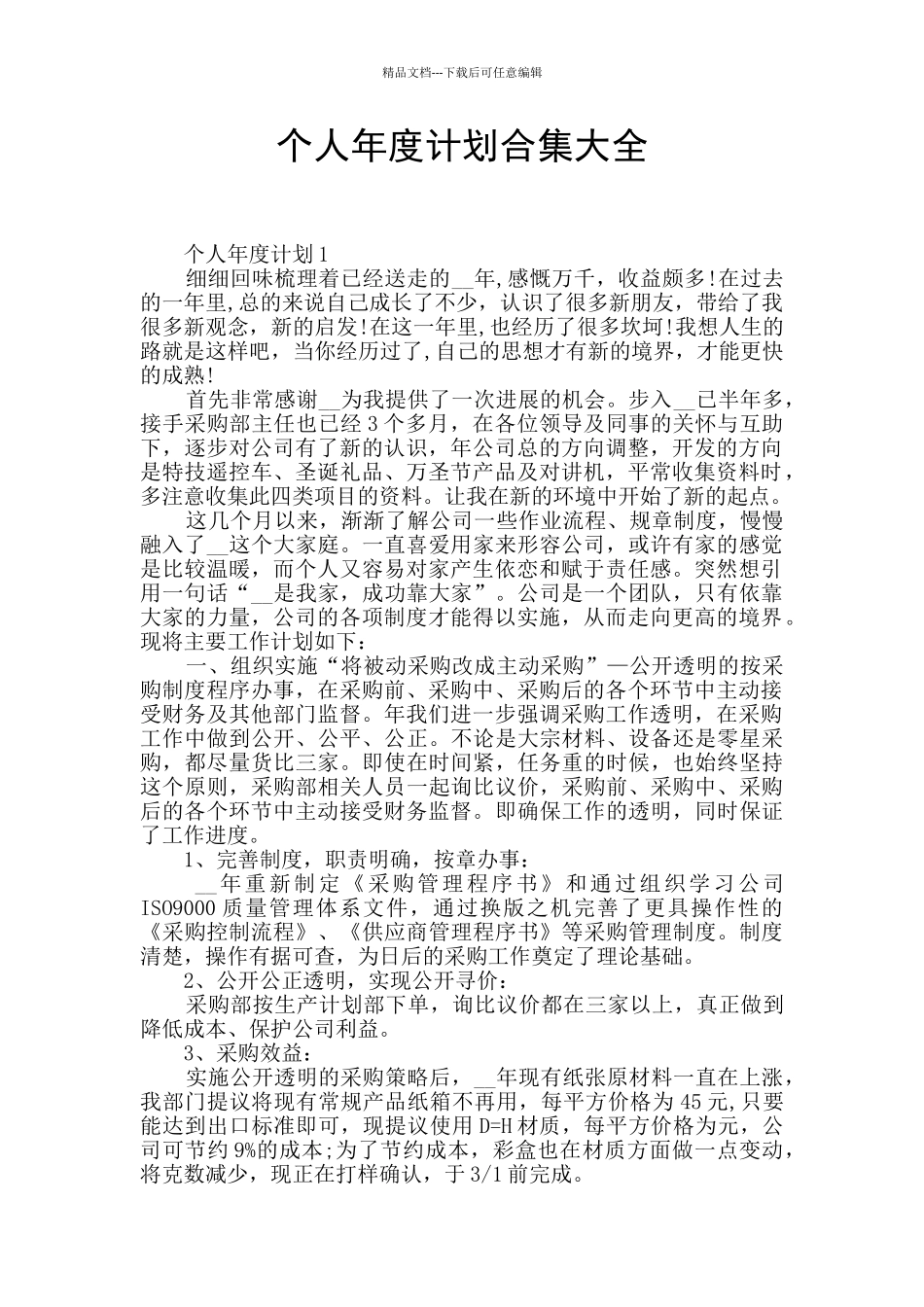 个人年度计划合集大全_第1页