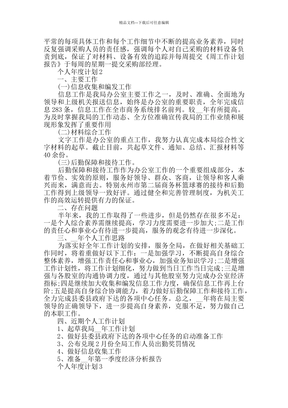 个人年度计划合集大全_第3页