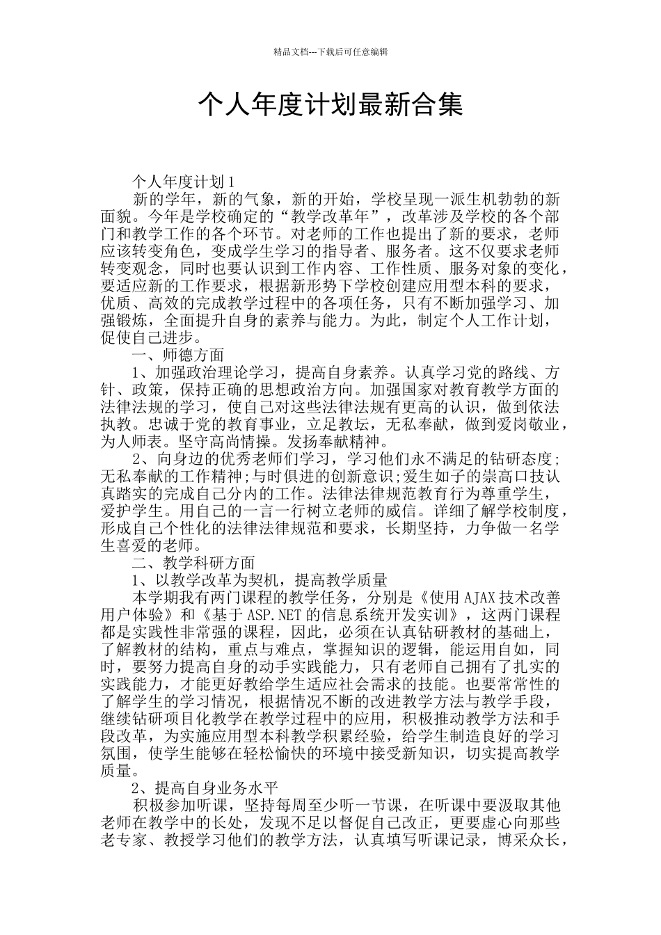 个人年度计划最新合集_第1页