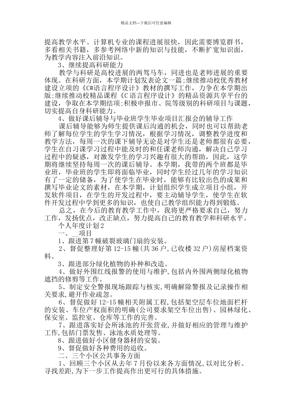 个人年度计划最新合集_第2页