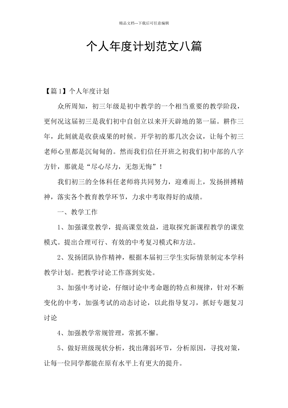 个人年度计划范文八篇_第1页