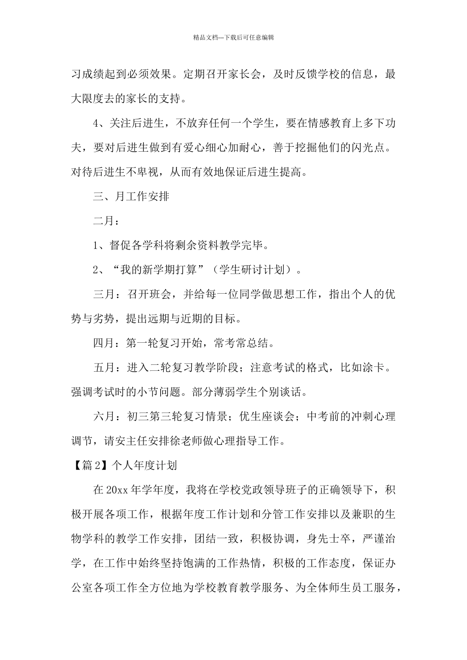 个人年度计划范文八篇_第3页