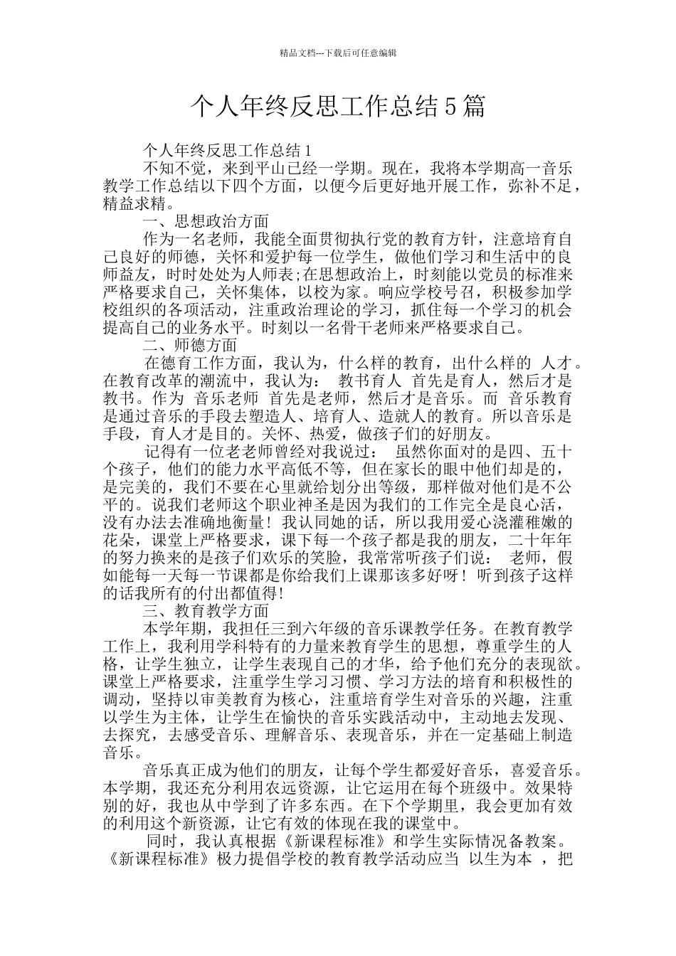 个人年终反思工作总结5篇_第1页