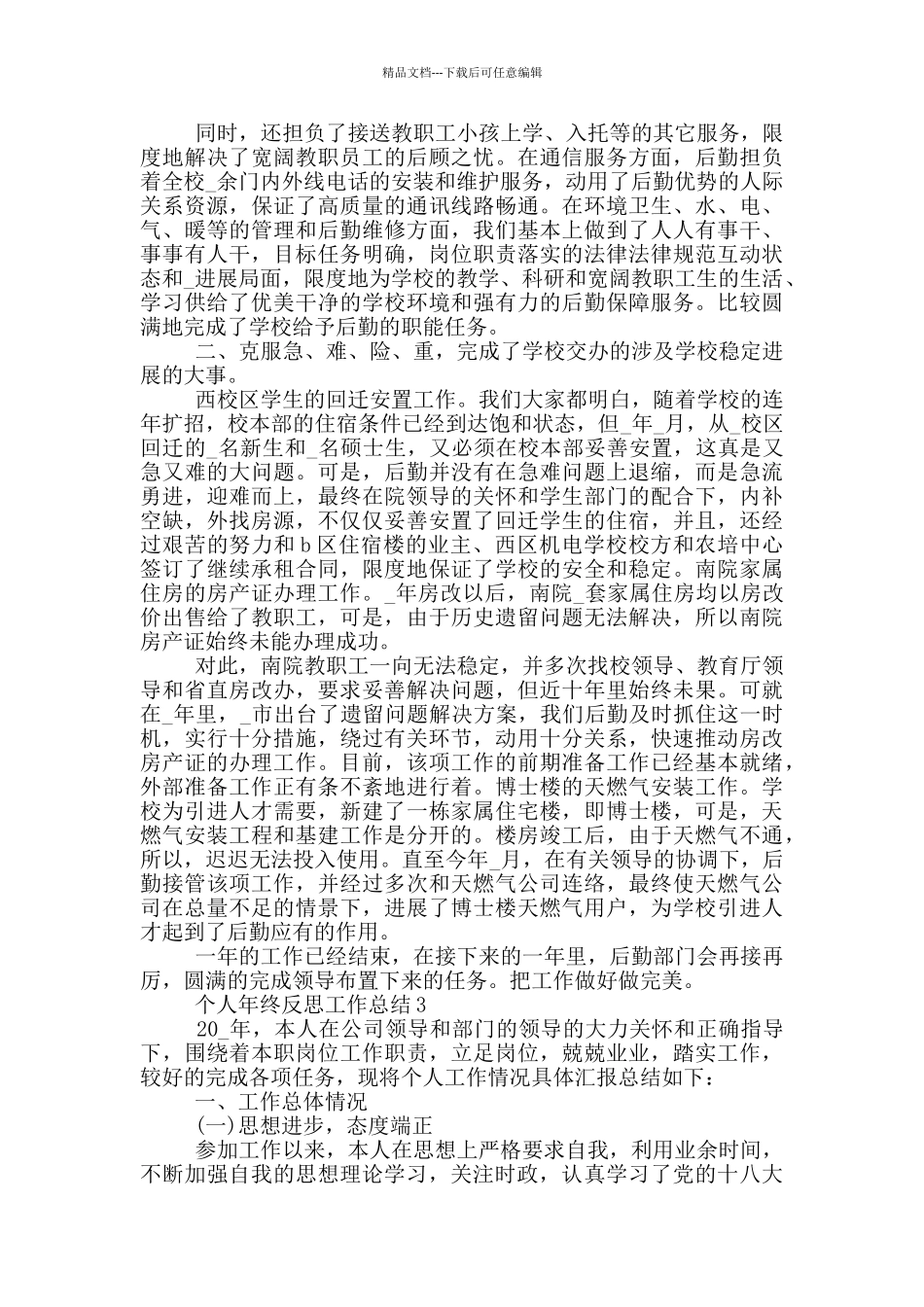 个人年终反思工作总结5篇_第3页