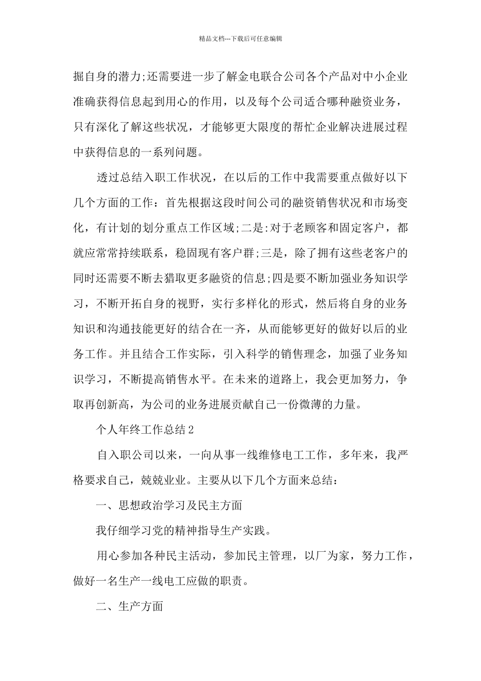 个人年终工作总结(通用12篇)_第3页