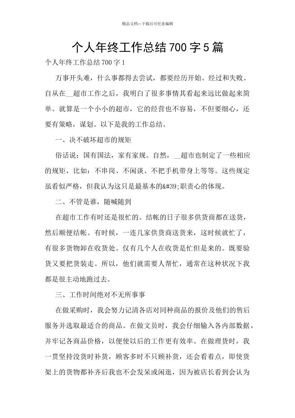 个人年终工作总结700字5篇_第1页