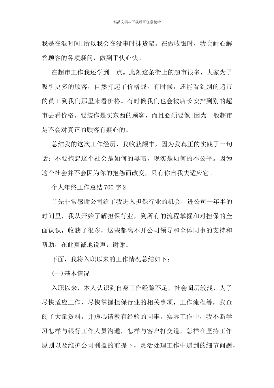 个人年终工作总结700字5篇_第2页