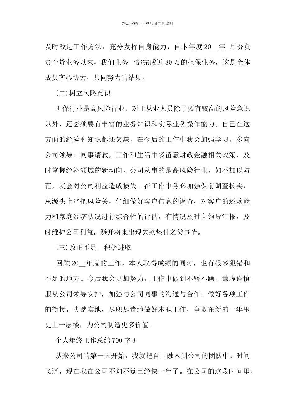 个人年终工作总结700字5篇_第3页
