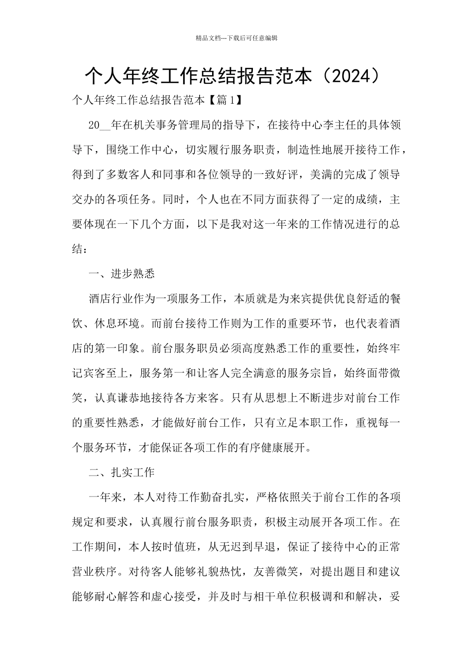 个人年终工作总结报告范本_第1页