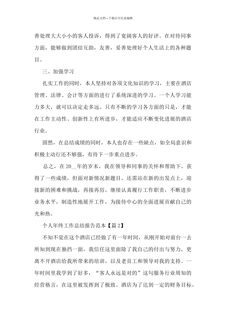 个人年终工作总结报告范本_第2页