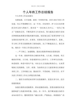 个人年终工作总结报告