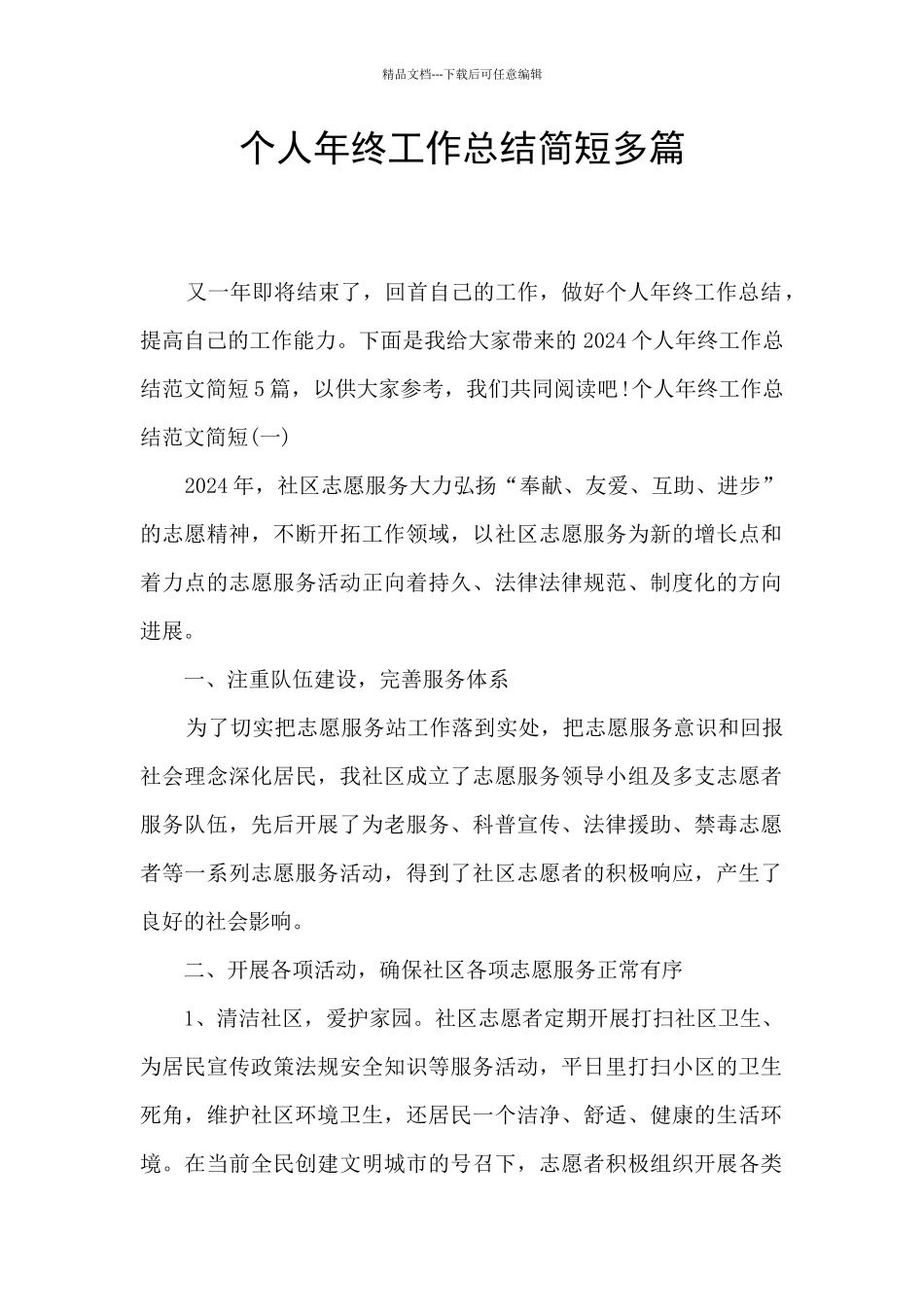 个人年终工作总结简短多篇_第1页